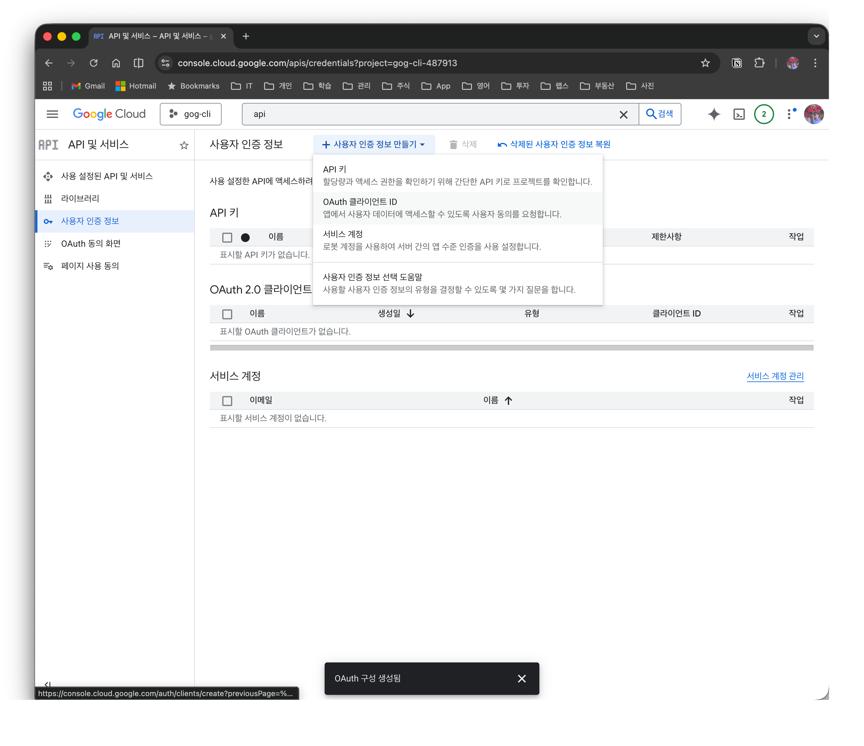 Credentials 메뉴에서 OAuth 클라이언트 ID 생성