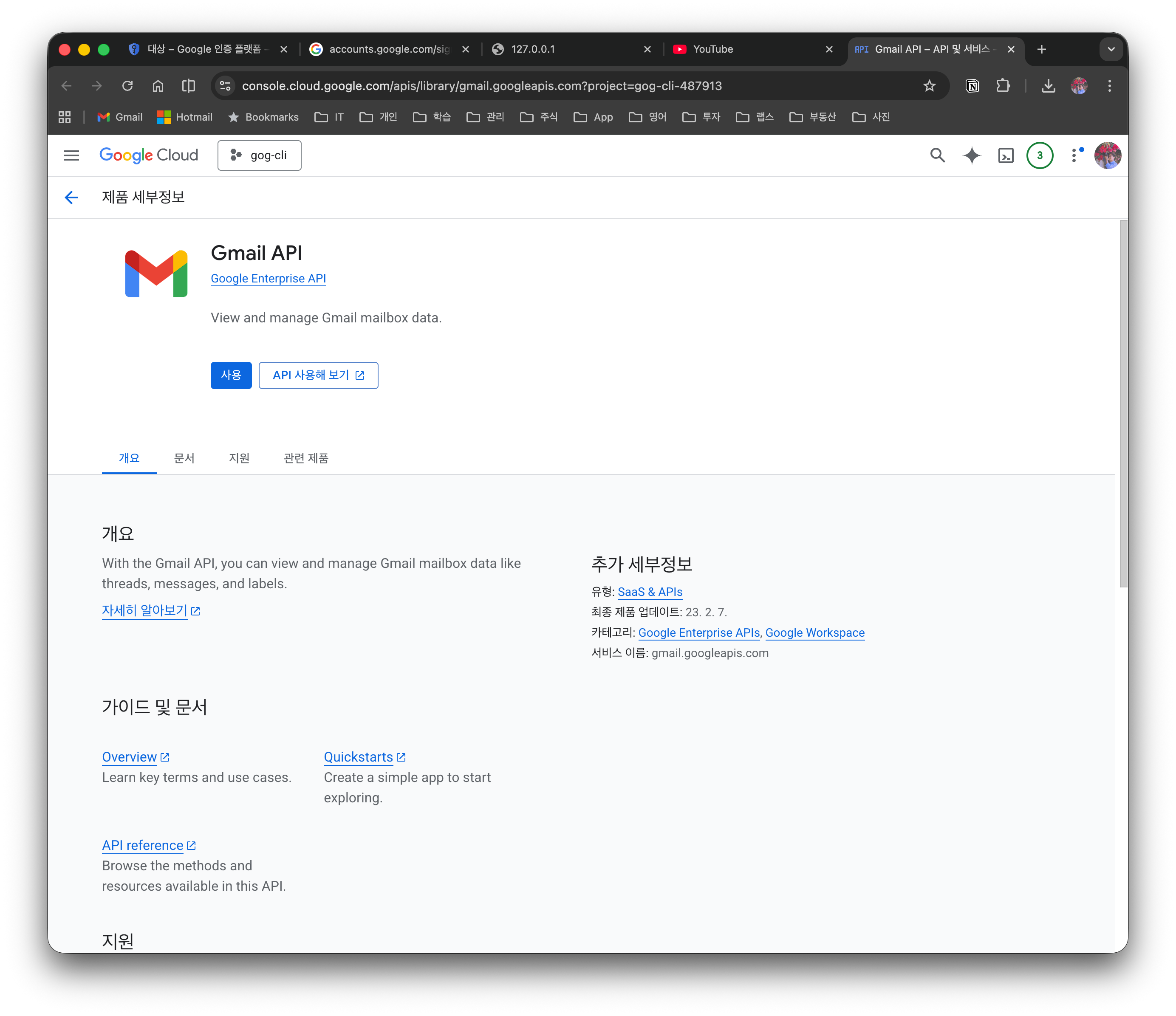 Gmail API 활성화 예시