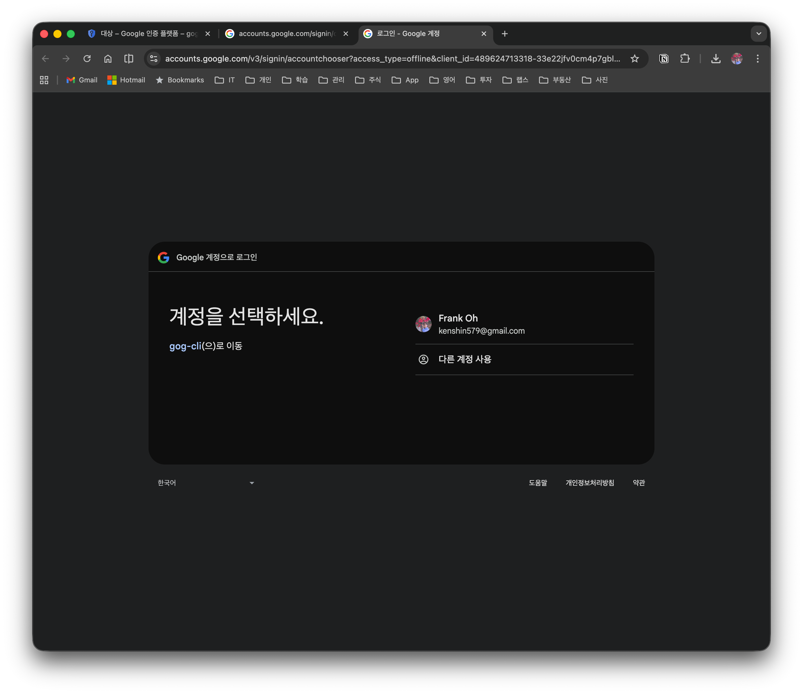 Google 계정 선택