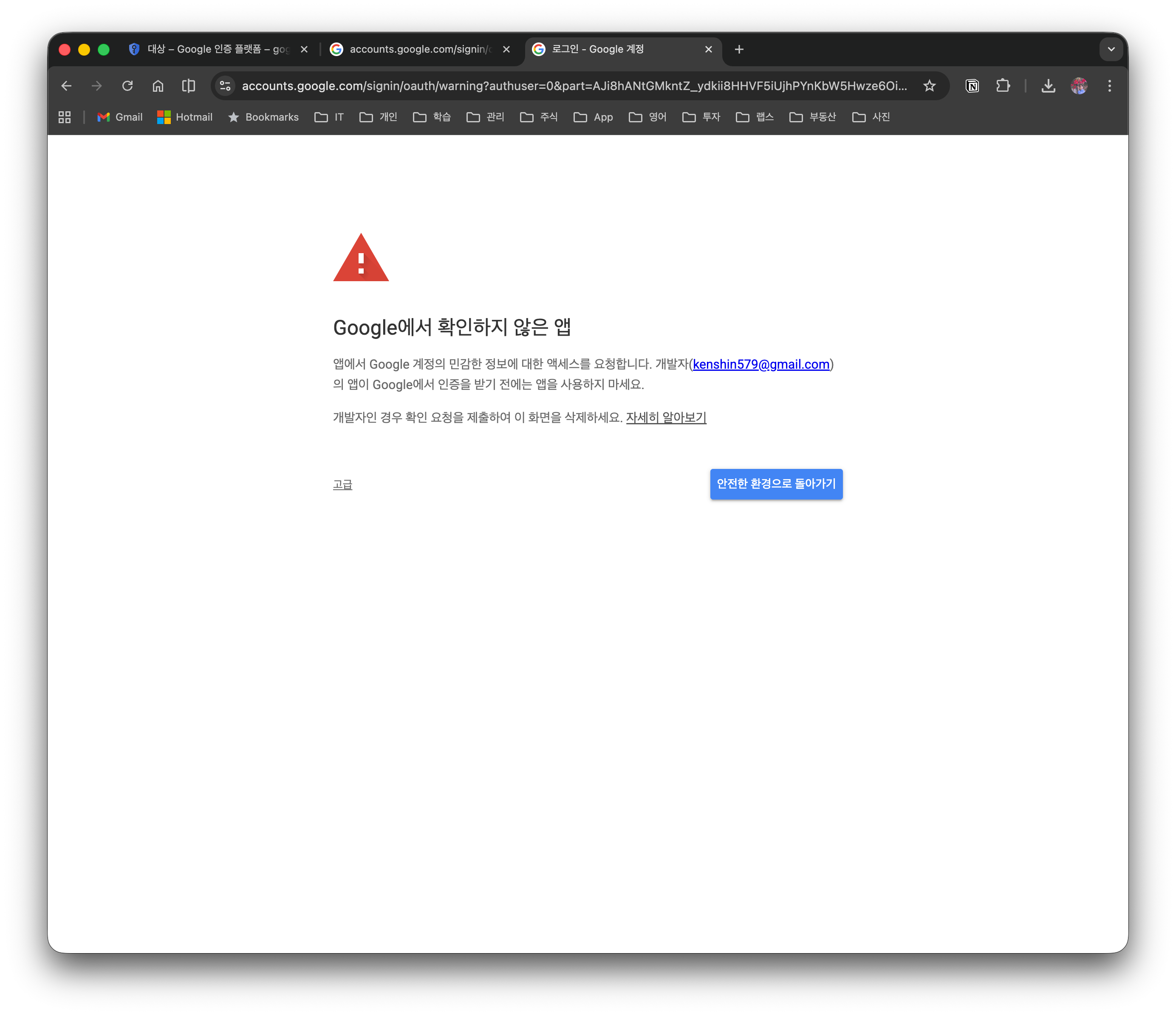 Google에서 확인하지 않은 앱 경고