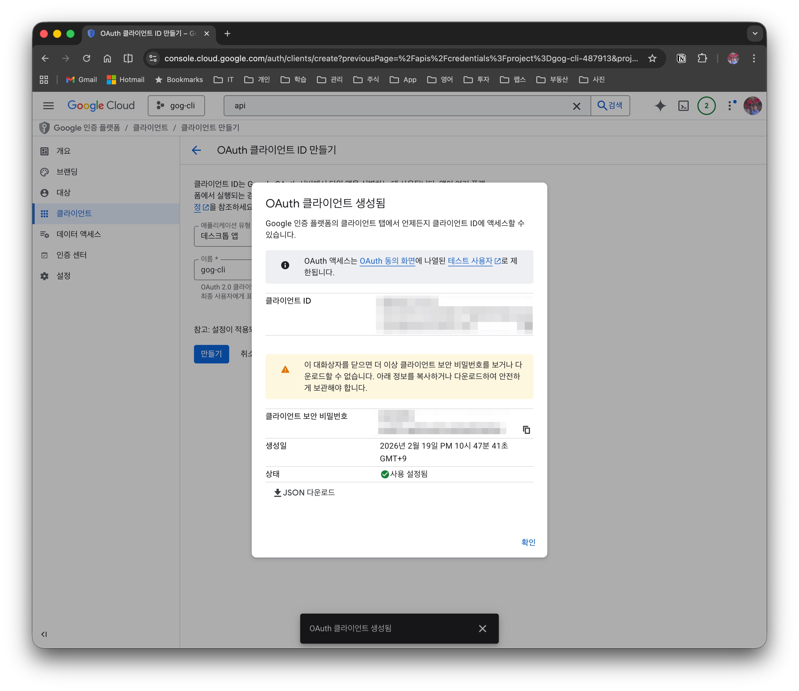 OAuth 클라이언트 생성 완료 - JSON 다운로드