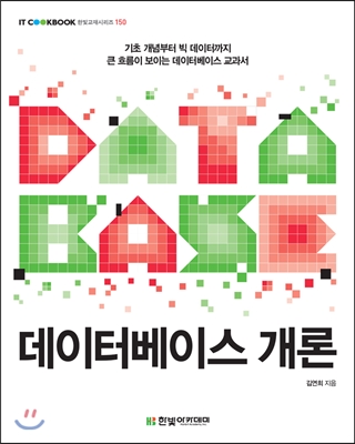 책: 데이터베이스 개론