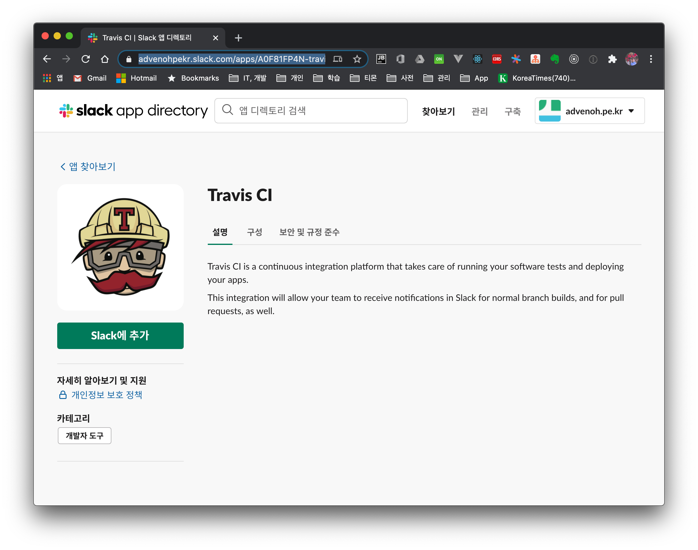 Travis CI에서 Slack 연동해서 빌드 notification 받기