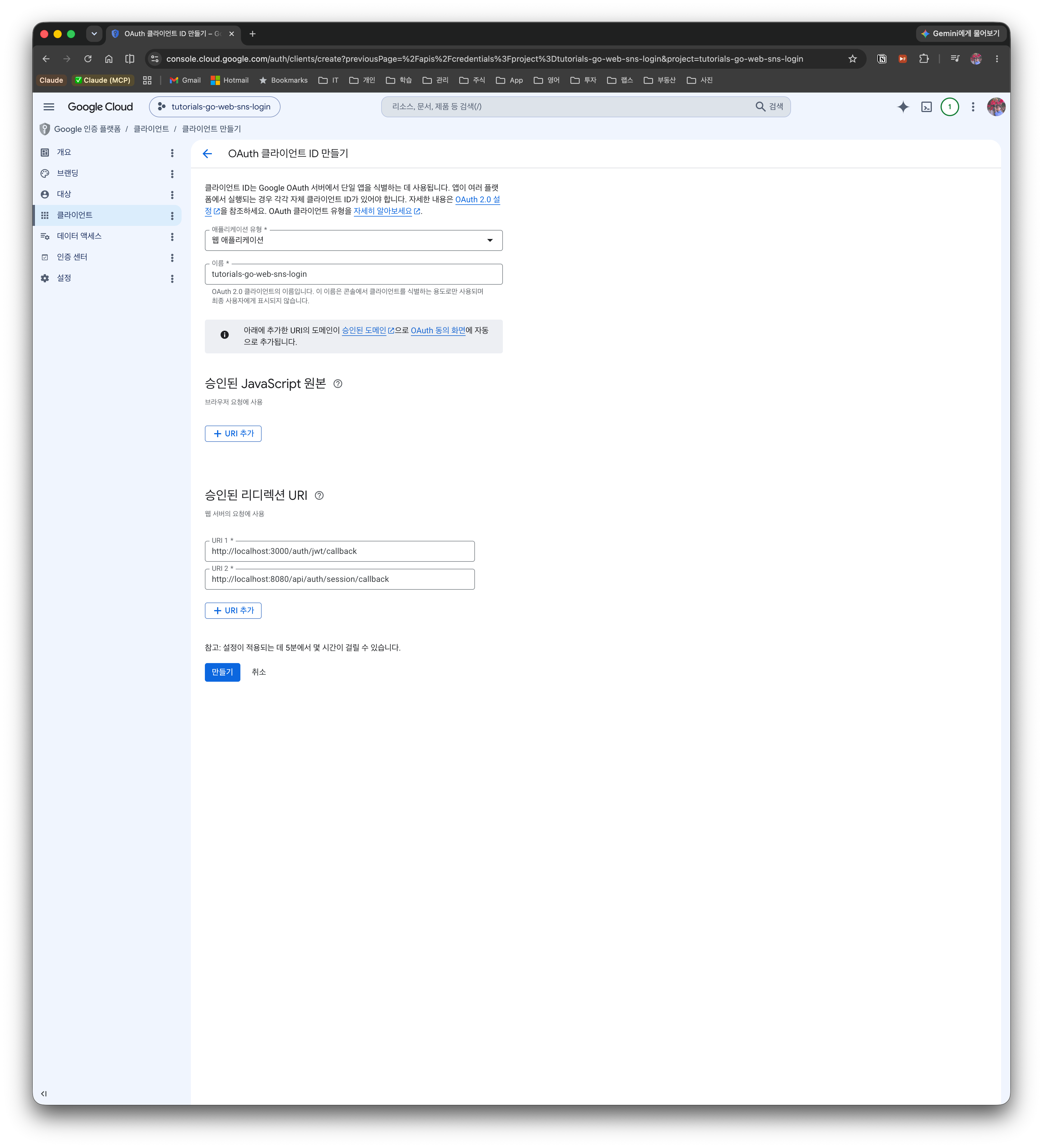 OAuth 클라이언트 ID 생성 — 웹 애플리케이션 + 승인된 리디렉션 URI 2개