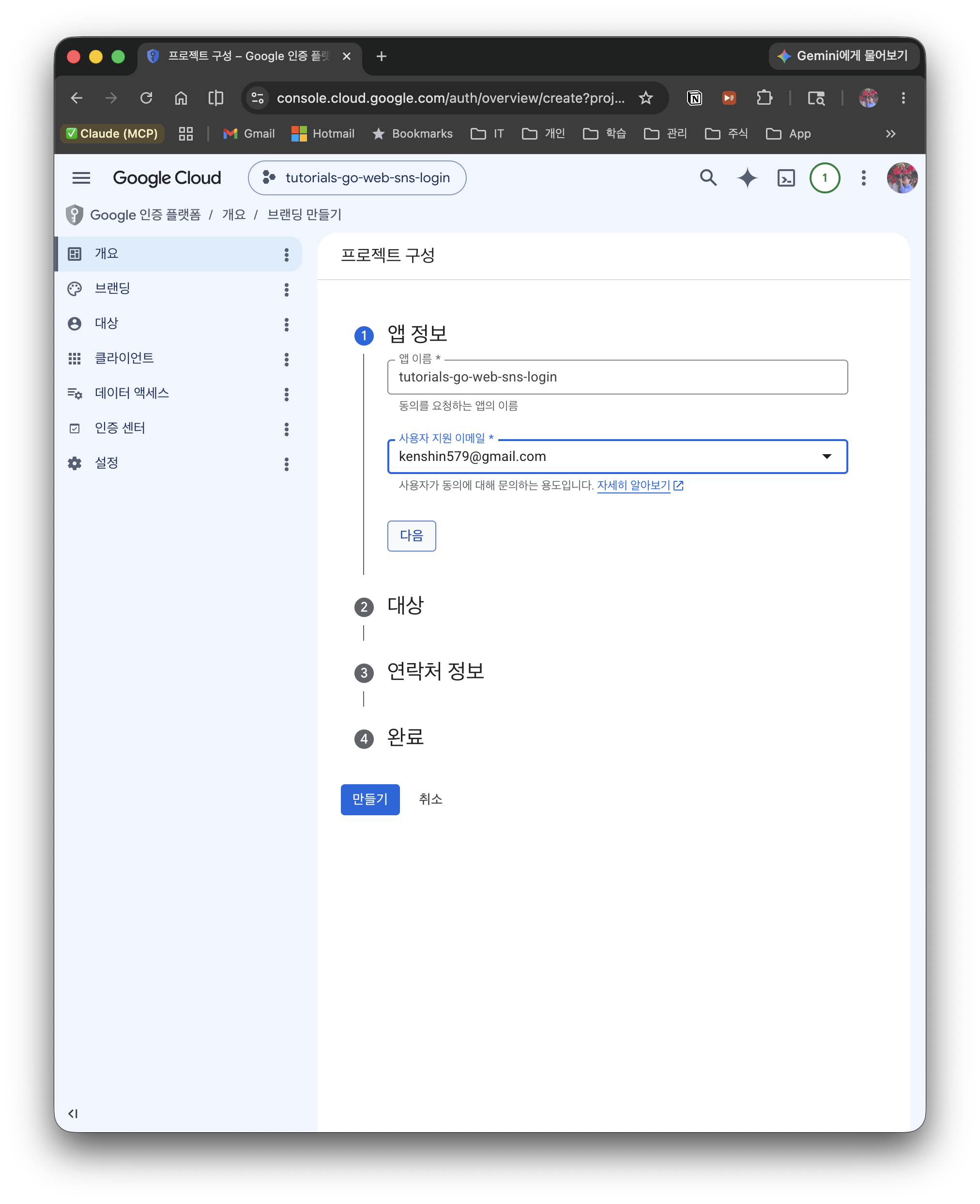 OAuth 동의 화면 — 앱 정보(앱 이름·사용자 지원 이메일) 입력