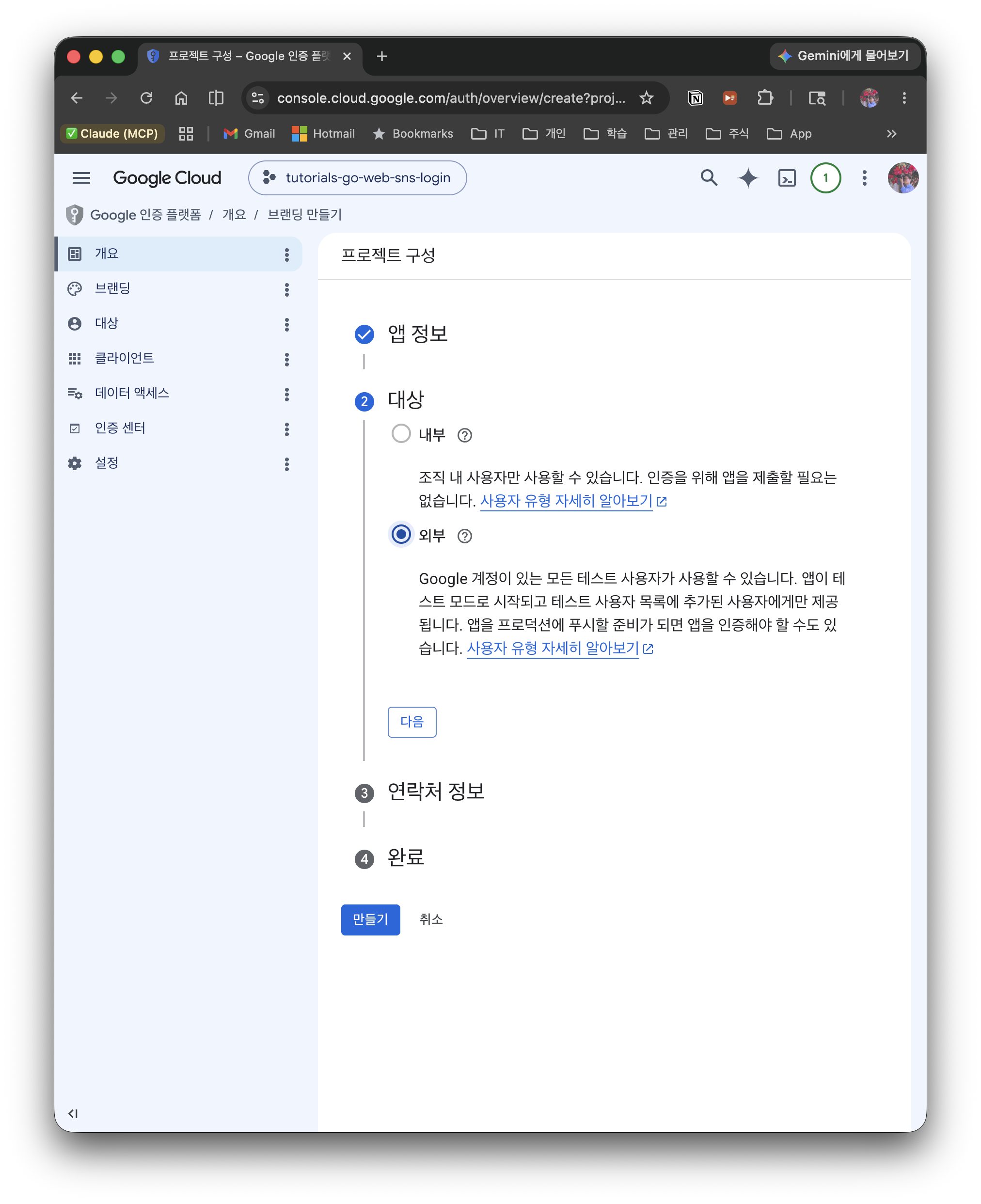 OAuth 동의 화면 — User Type을 외부로 선택