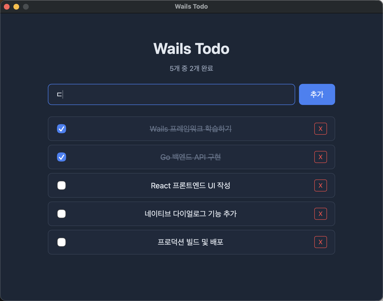 Wails Todo 앱 실행 화면