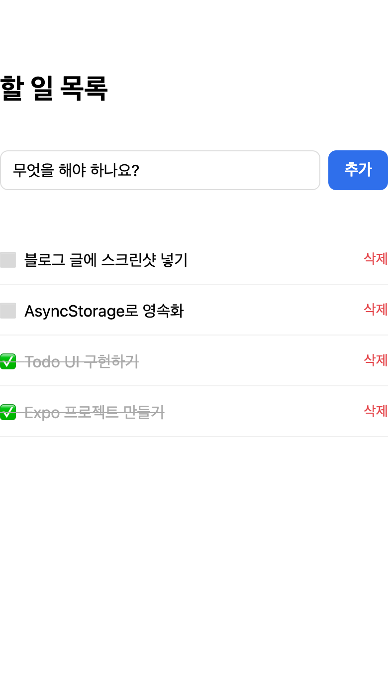 Todo 앱 화면 (Web)
